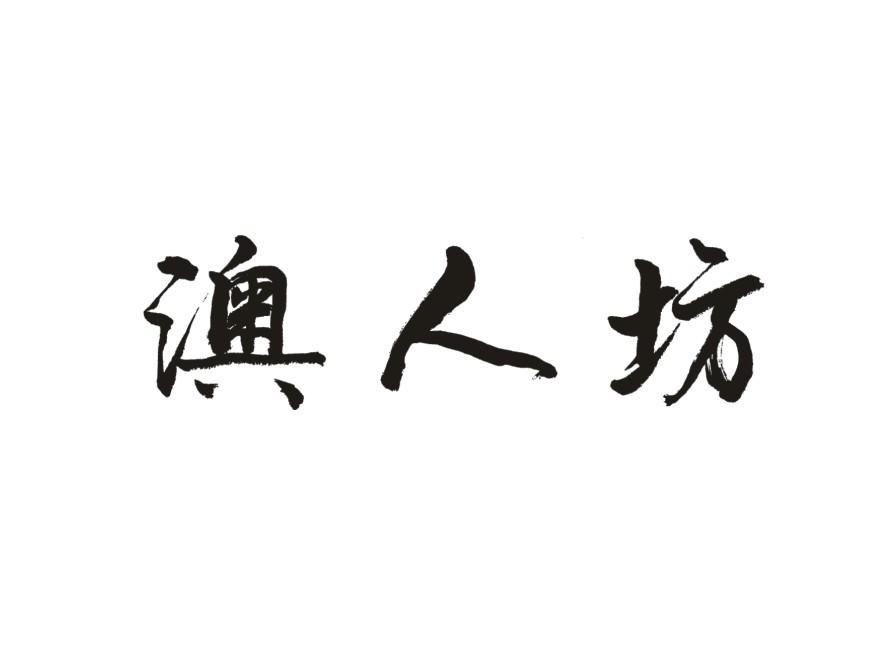 澳人坊食品